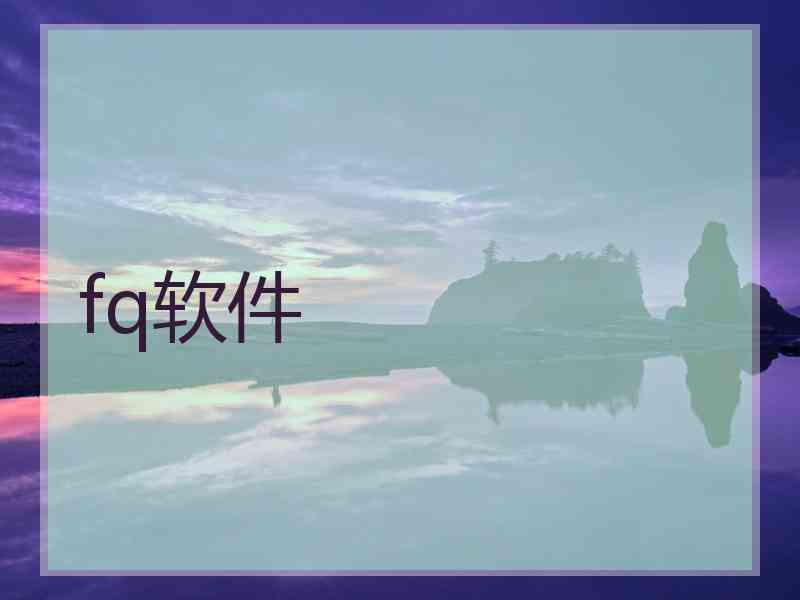 fq软件