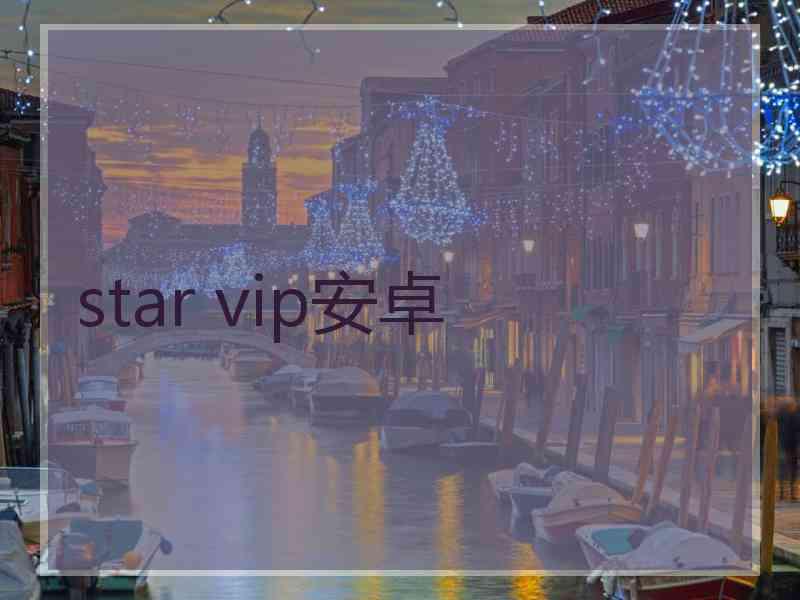 star vip安卓