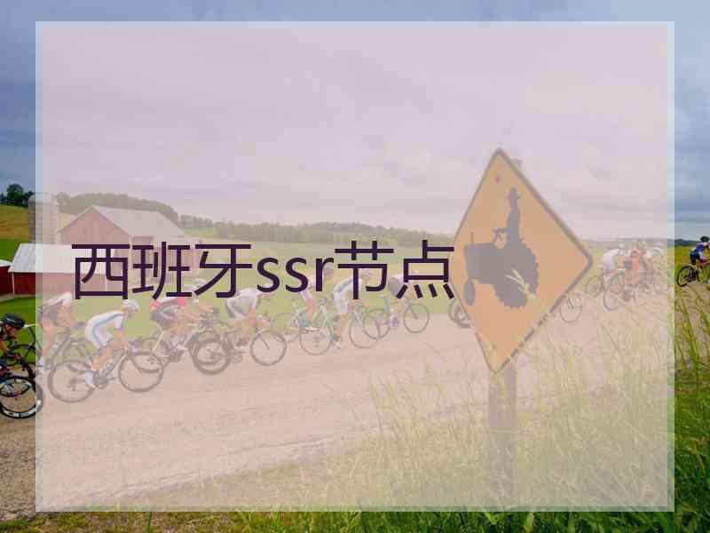 西班牙ssr节点