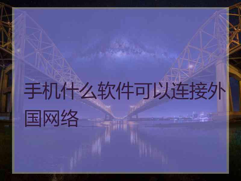 手机什么软件可以连接外国网络