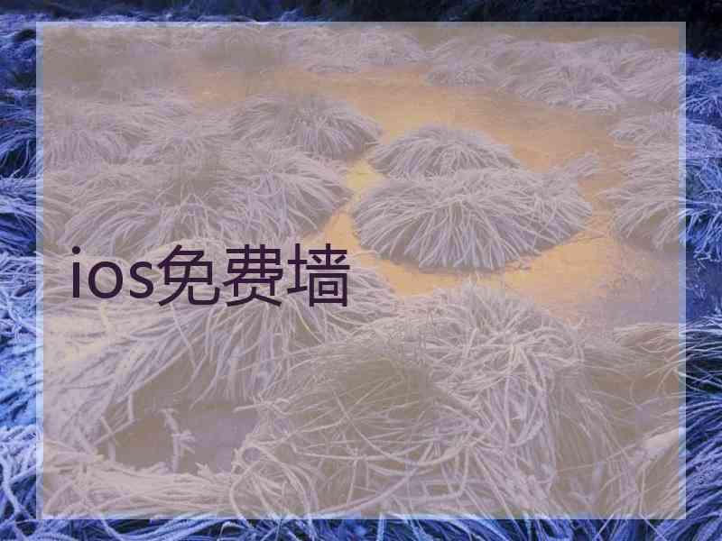 ios免费墙