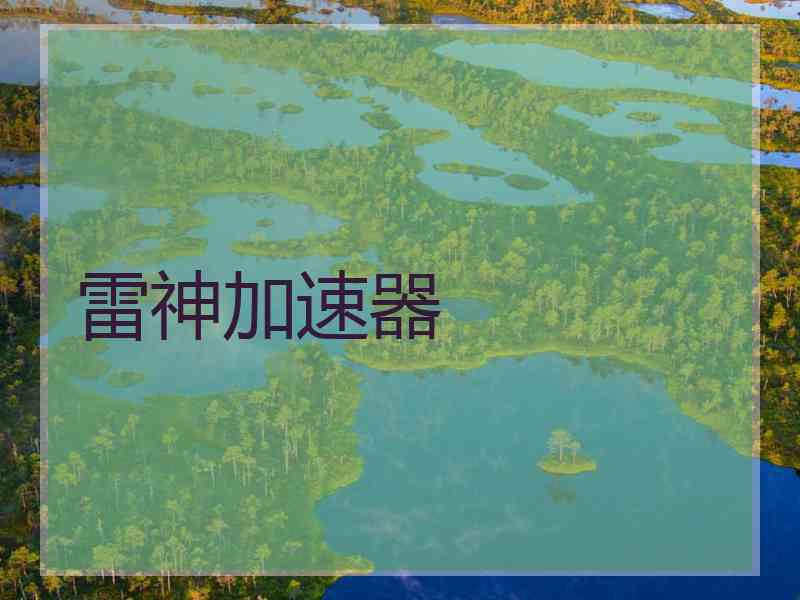 雷神加速器
