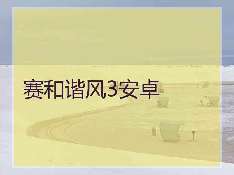 赛和谐风3安卓