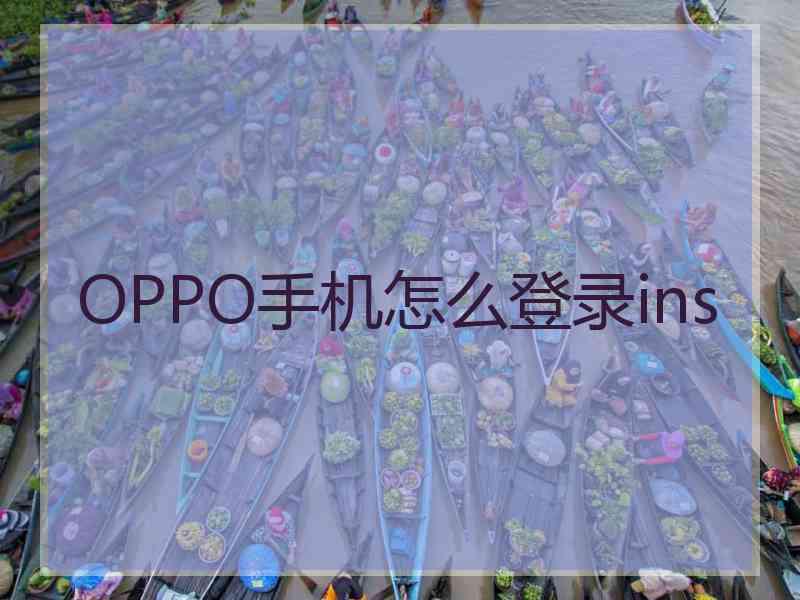 OPPO手机怎么登录ins