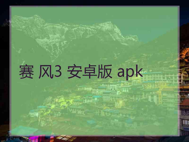 赛 风3 安卓版 apk