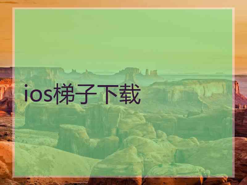 ios梯子下载