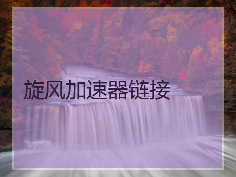 旋风加速器链接