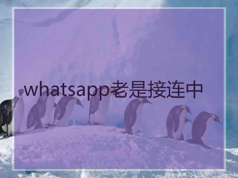 whatsapp老是接连中