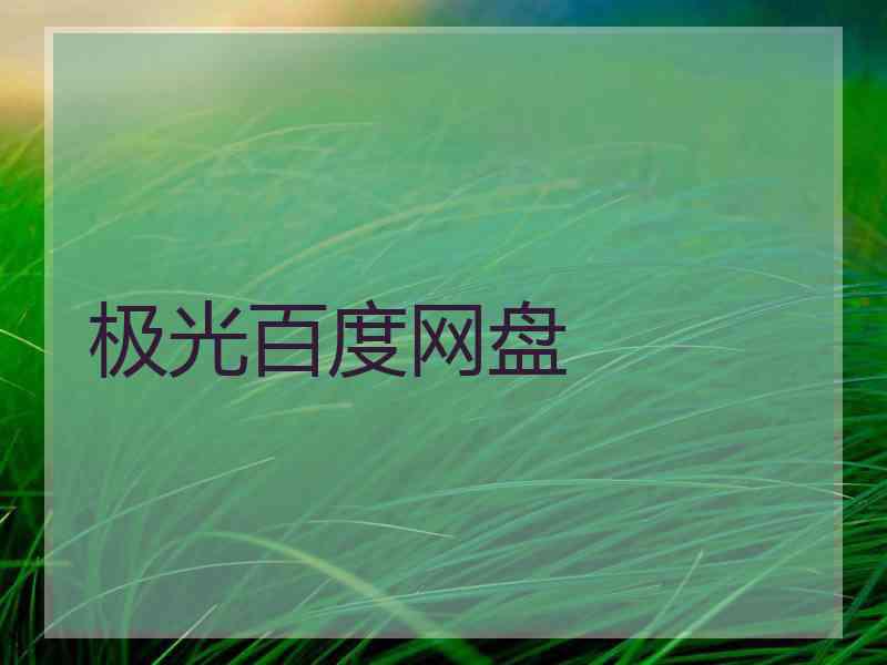极光百度网盘