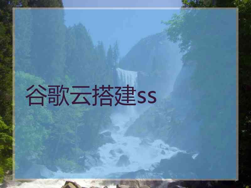 谷歌云搭建ss