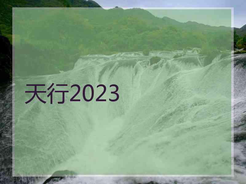 天行2023