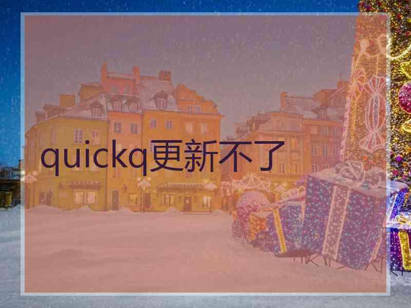 quickq更新不了