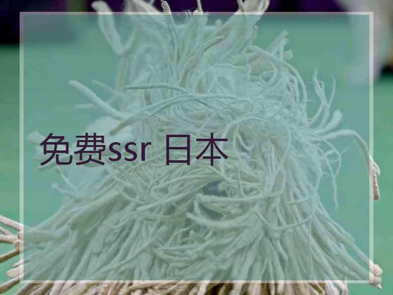 免费ssr 日本