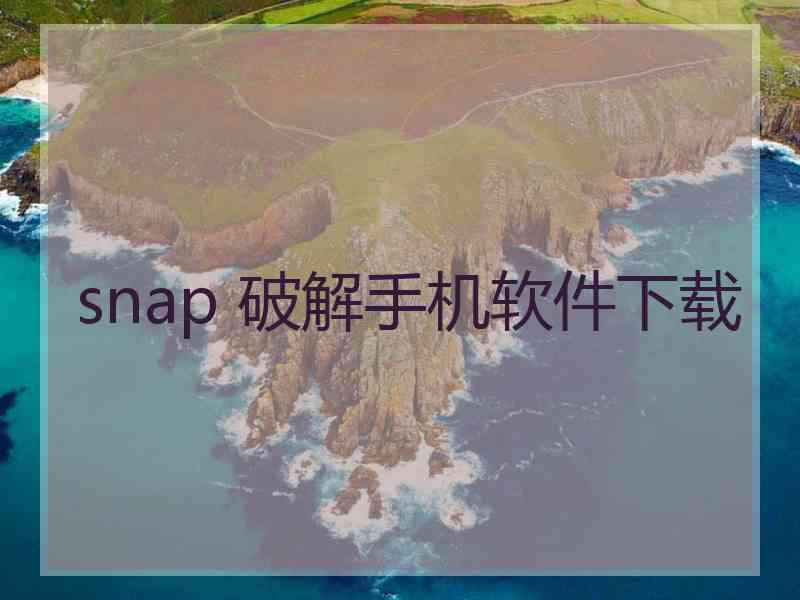 snap 破解手机软件下载