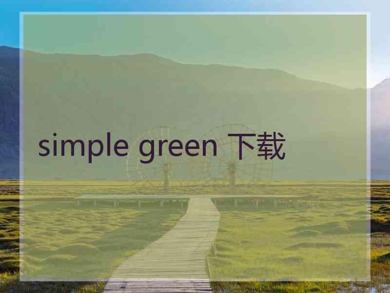 simple green 下载