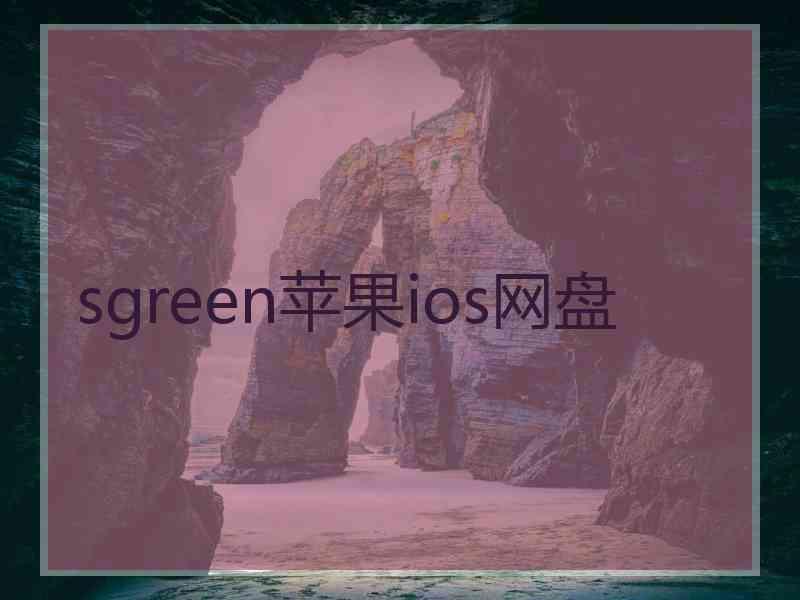 sgreen苹果ios网盘