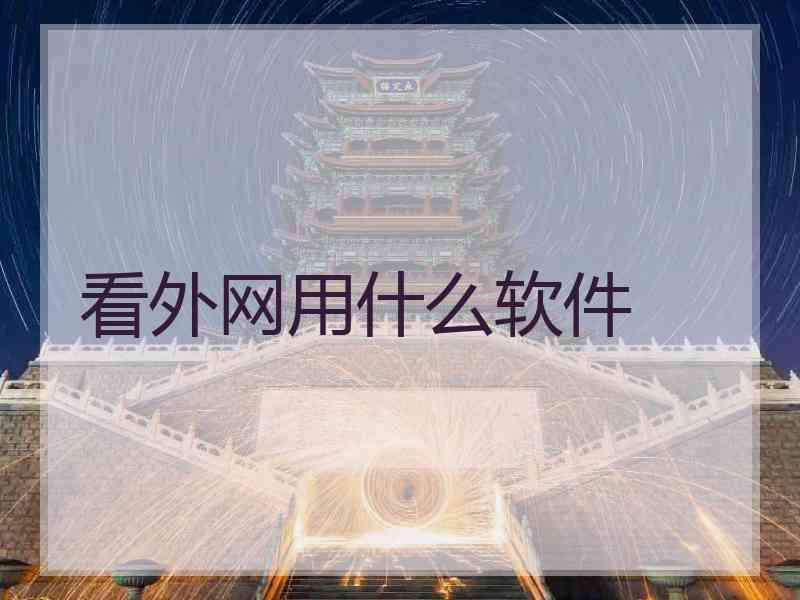 看外网用什么软件