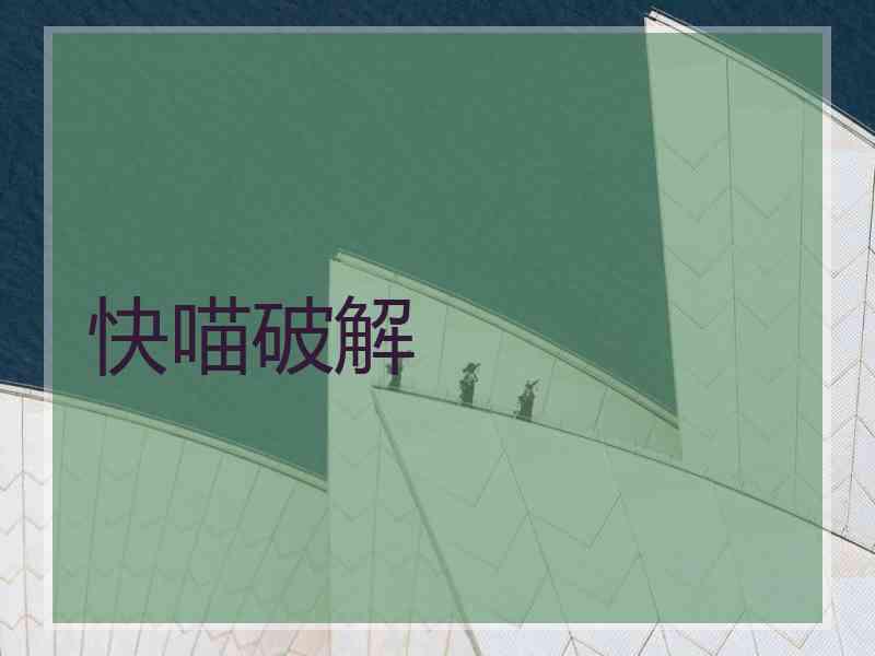 快喵破解