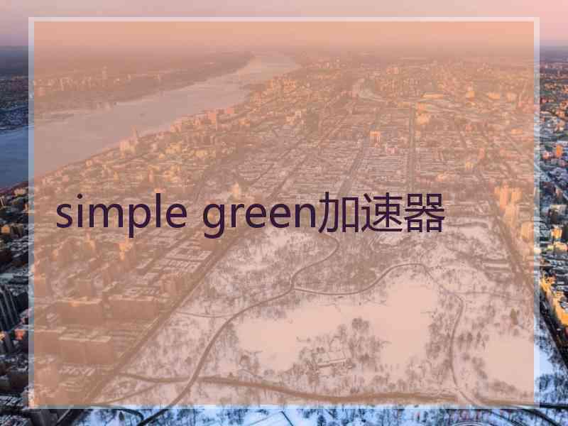 simple green加速器