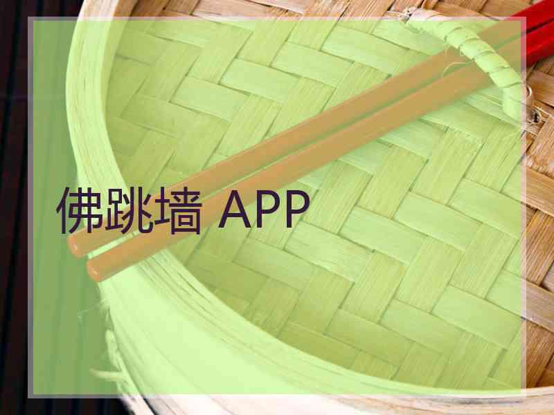 佛跳墙 APP