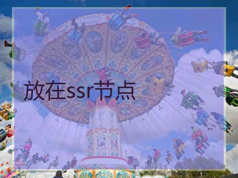 放在ssr节点