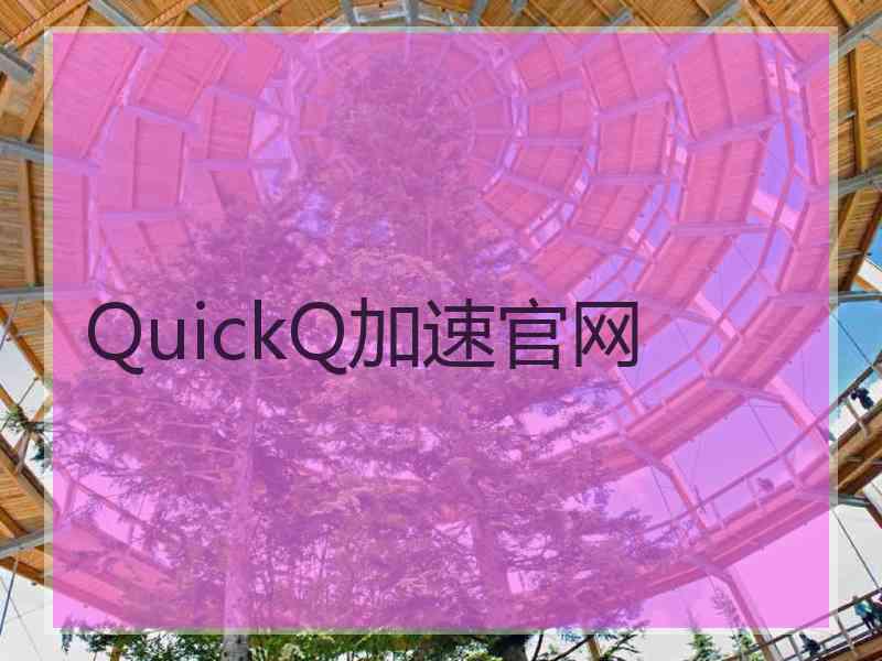 QuickQ加速官网