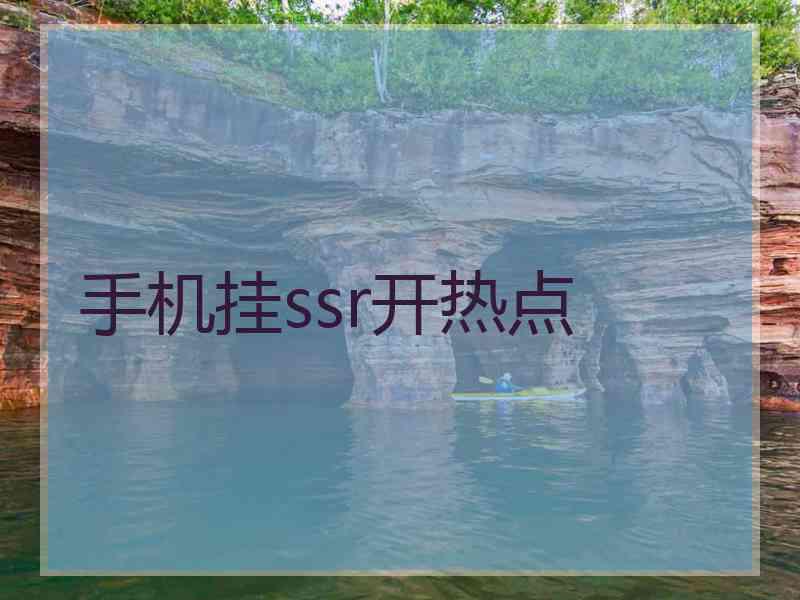 手机挂ssr开热点