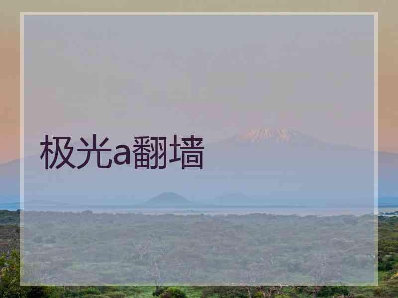 极光a翻墙