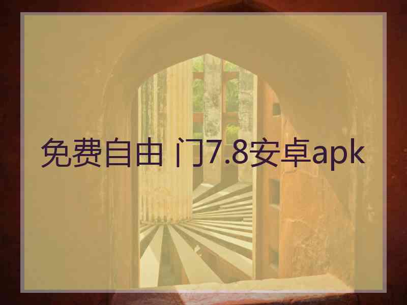 免费自由 门7.8安卓apk