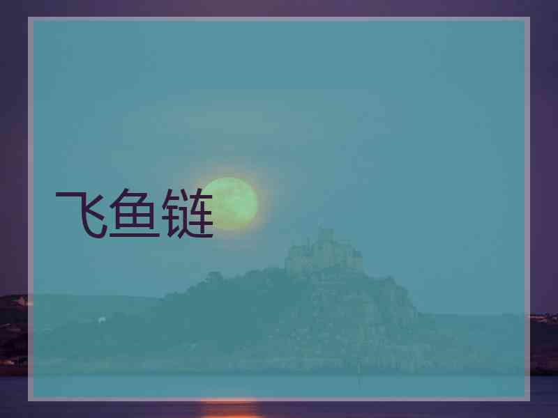 飞鱼链