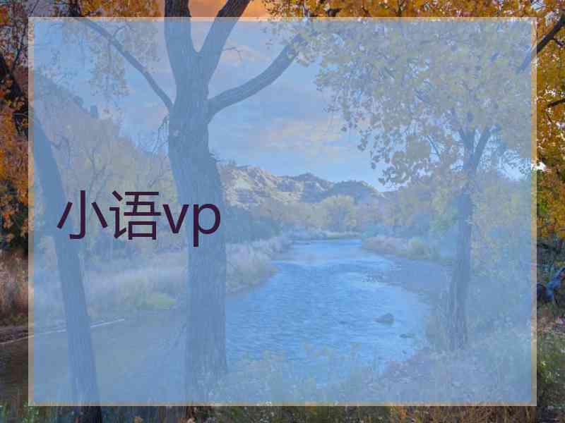 小语vp