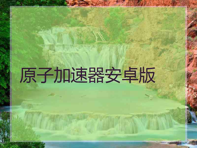 原子加速器安卓版