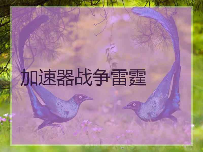 加速器战争雷霆