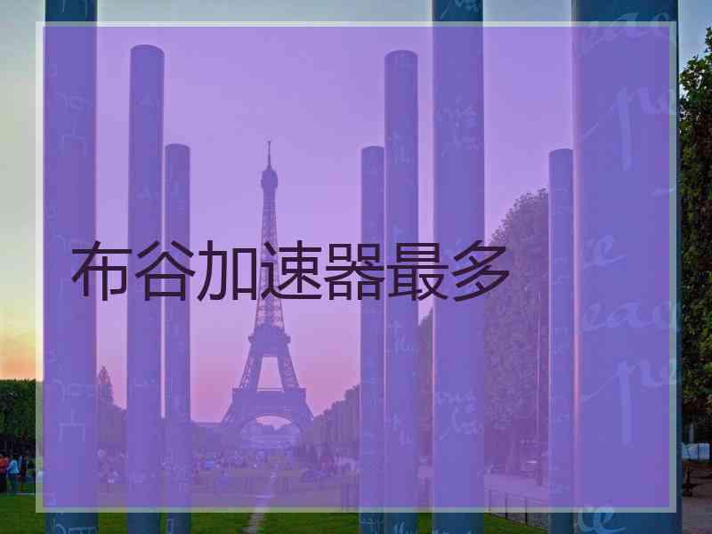 布谷加速器最多