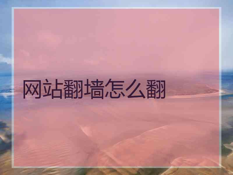 网站翻墙怎么翻