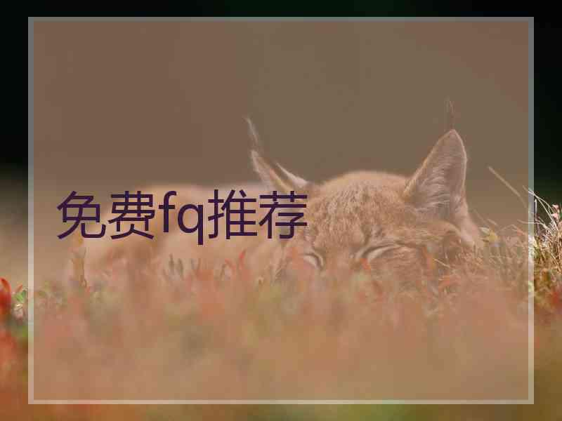 免费fq推荐