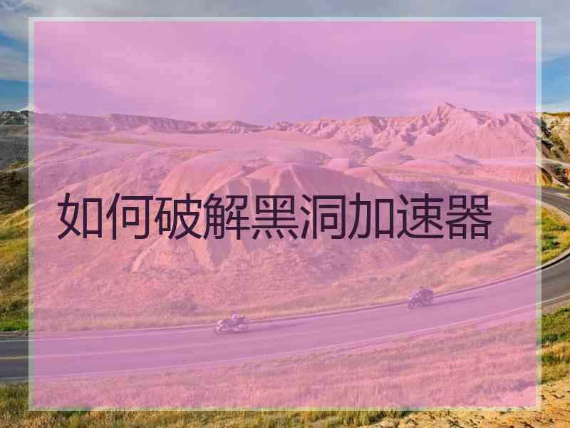 如何破解黑洞加速器