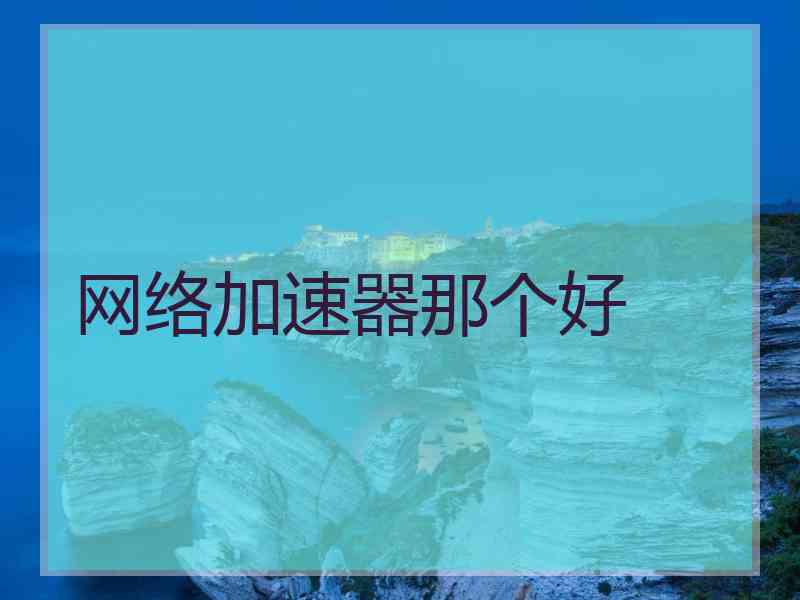 网络加速器那个好