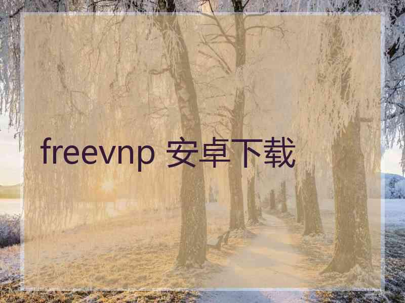 freevnp 安卓下载