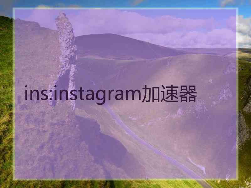 ins:instagram加速器