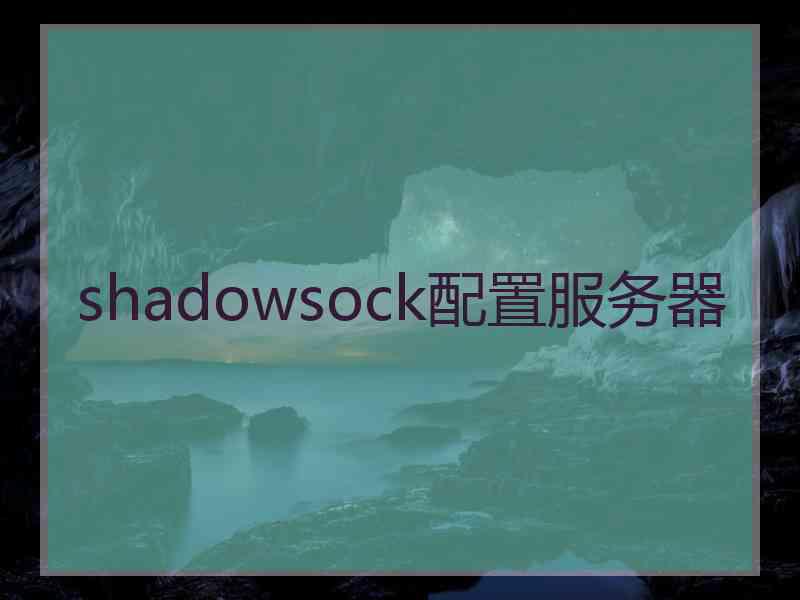 shadowsock配置服务器