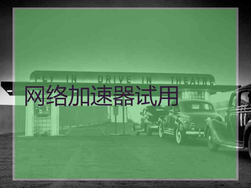 网络加速器试用