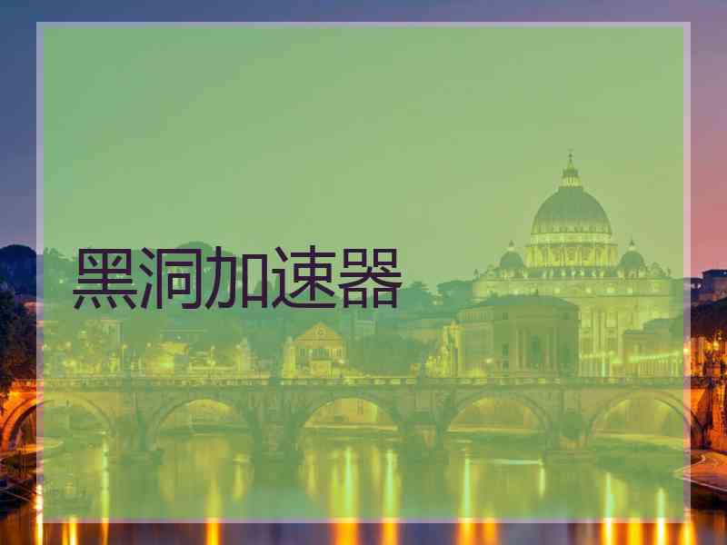 黑洞加速器
