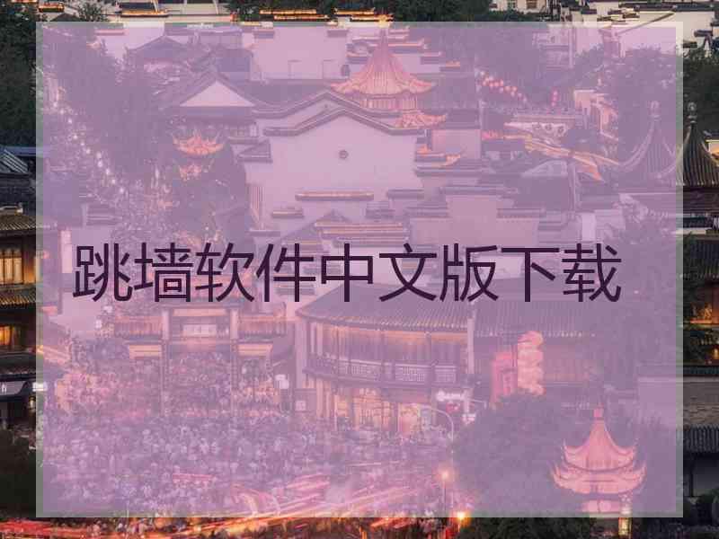 跳墙软件中文版下载