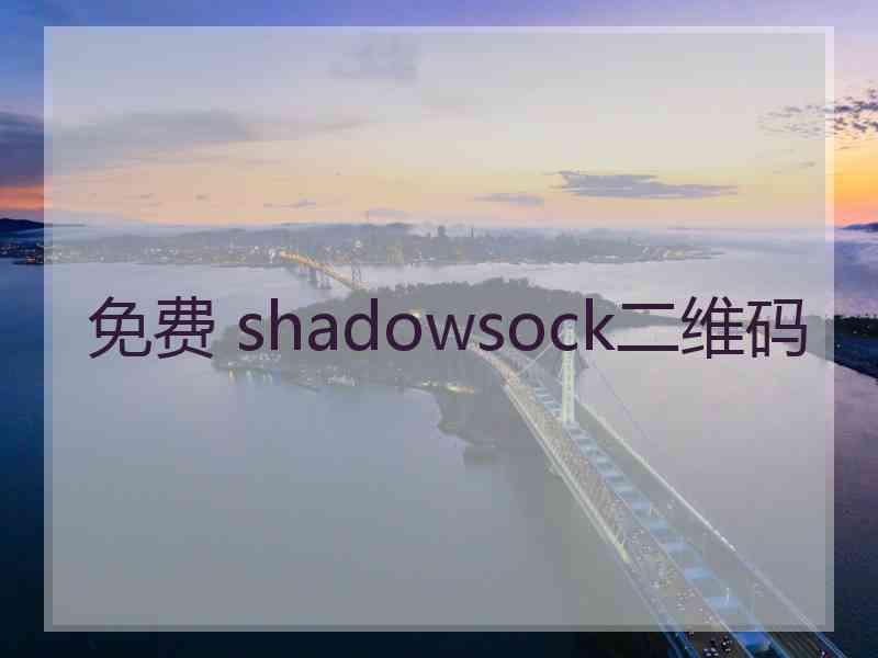 免费 shadowsock二维码