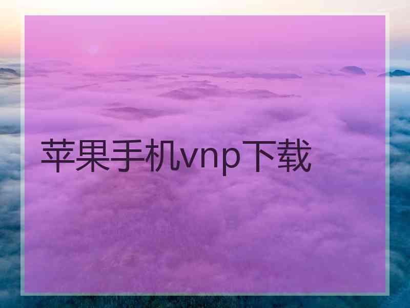 苹果手机vnp下载