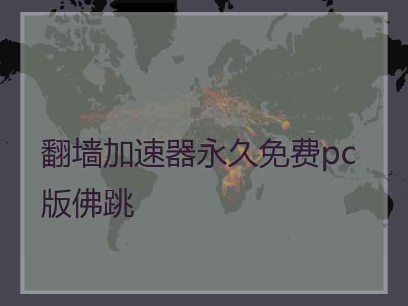 翻墙加速器永久免费pc版佛跳