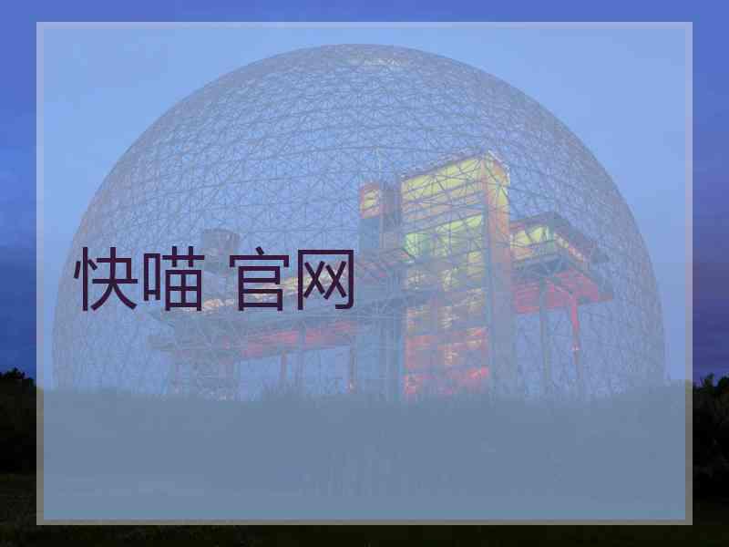 快喵 官网