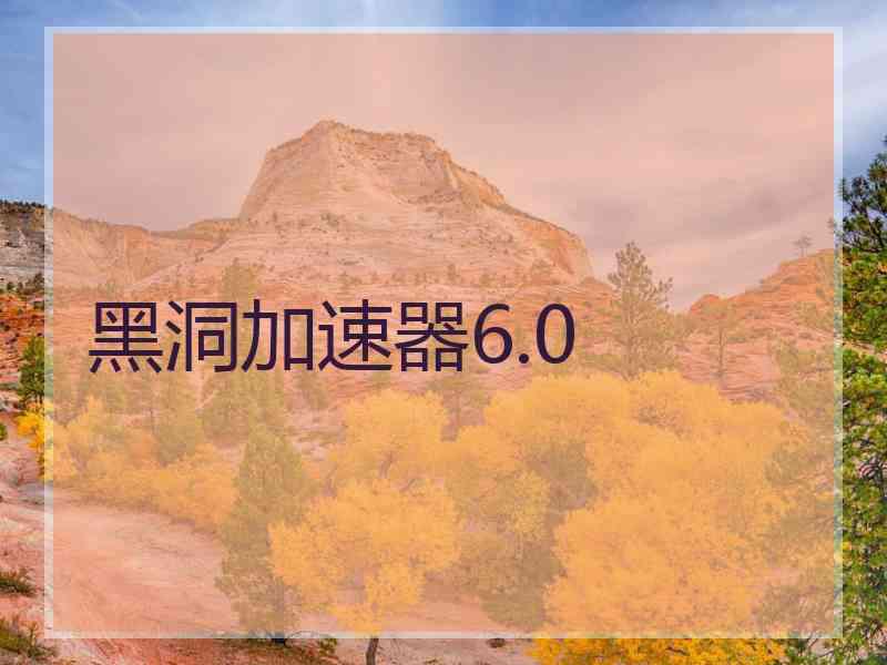 黑洞加速器6.0