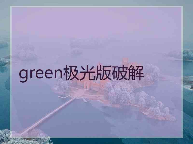 green极光版破解
